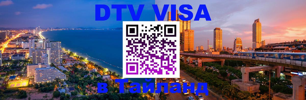 DTV Visa Thailand — прайс и условия, виза без дополнительных документов - 19.11.2025 