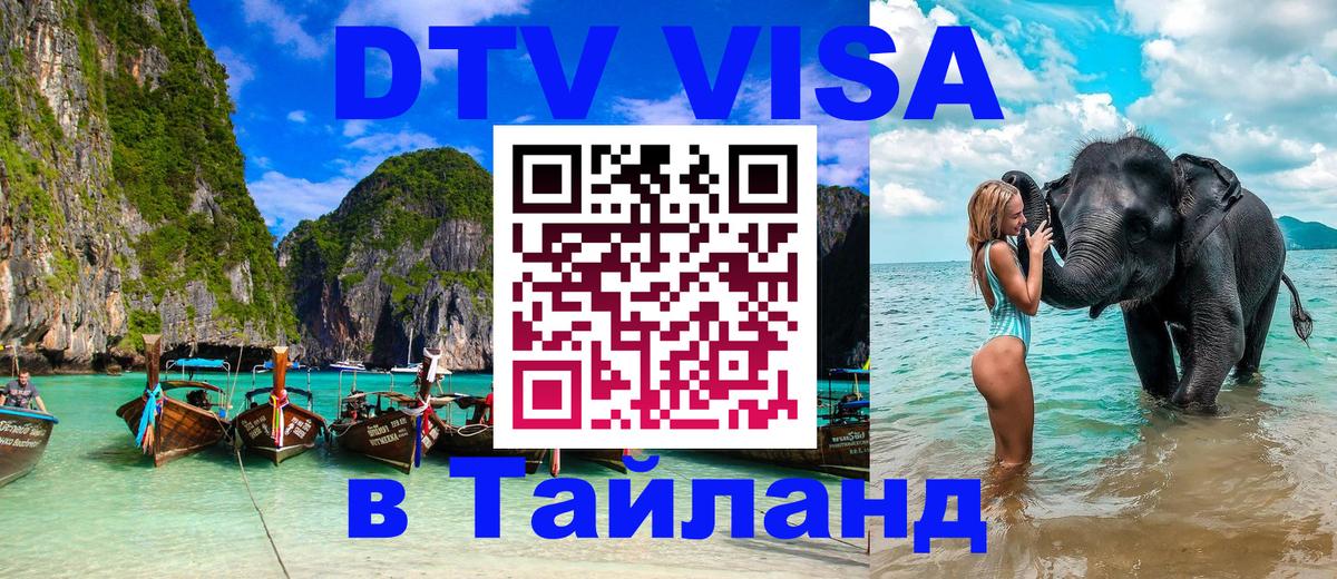 Цены на DTV визу в Таиланд — пакеты услуг, достаточно даже паспорта - 04.10.2025 