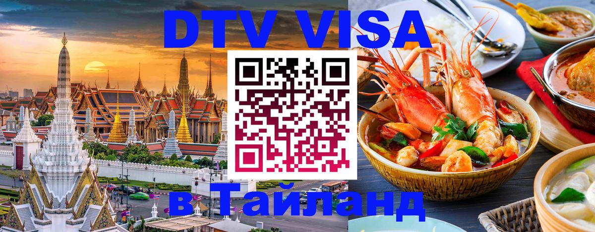 Visa ДТВ Тайланд помощь 