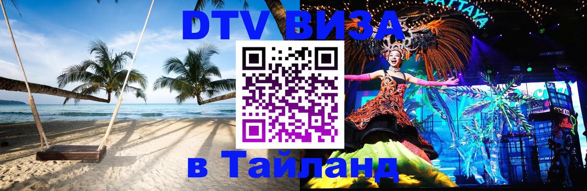 DTV (ДТВ) visa Таиланд 